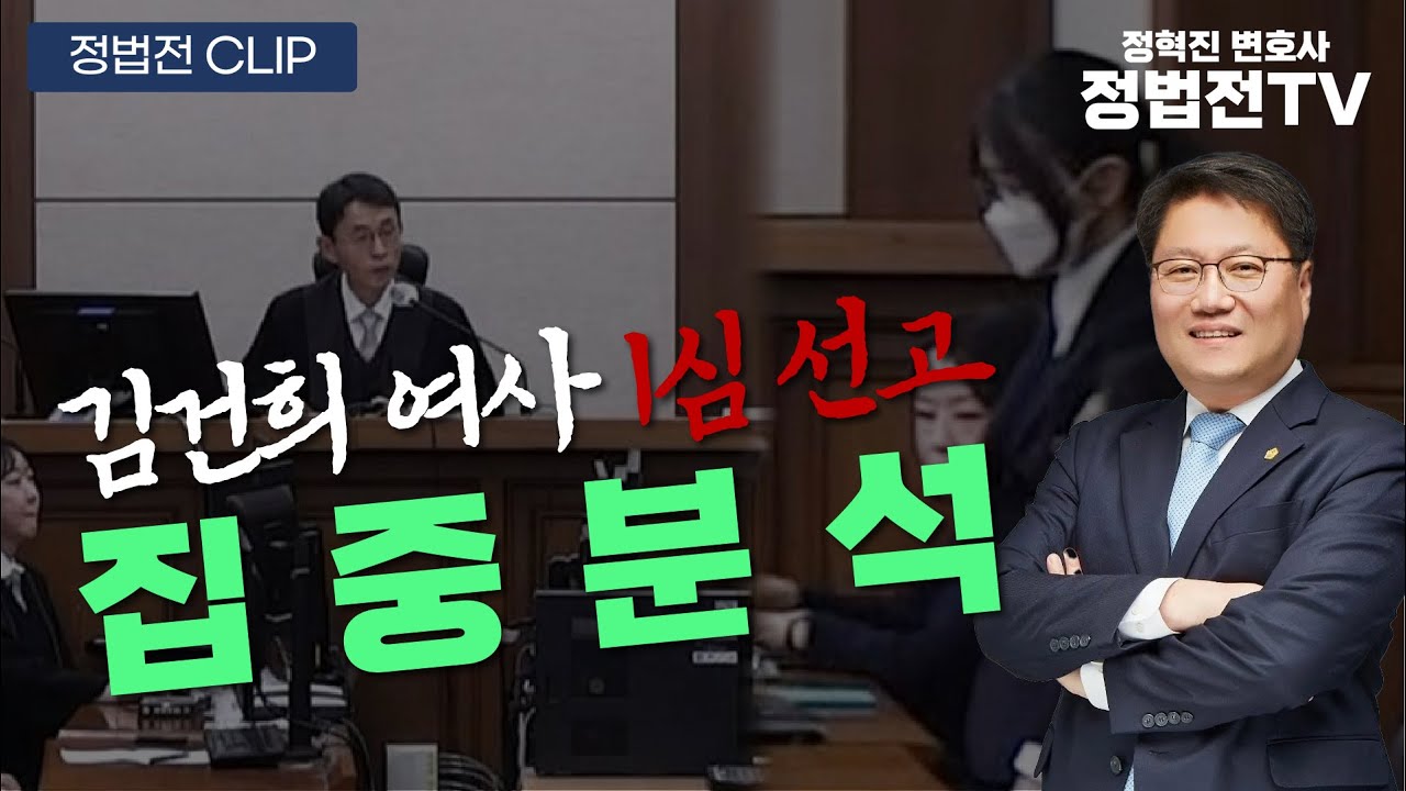 김건희 여사 1심 선고 집중분석 - 정법전TV BESTCLIP