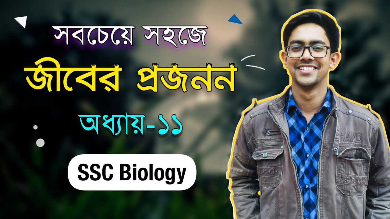 জীবের প্রজনন SSC 🔰 | SSC Biology Chapter 11 | জীববিজ্ঞান SSC ১১ অধ্যায় | Class 9-10 | Biology Adda