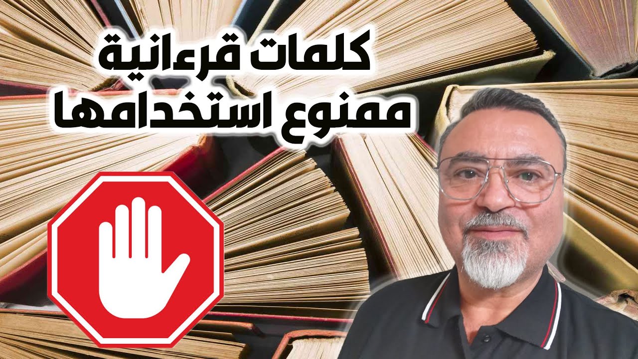 كلمات لسانية قرءانية صار ممنوع استخدامها