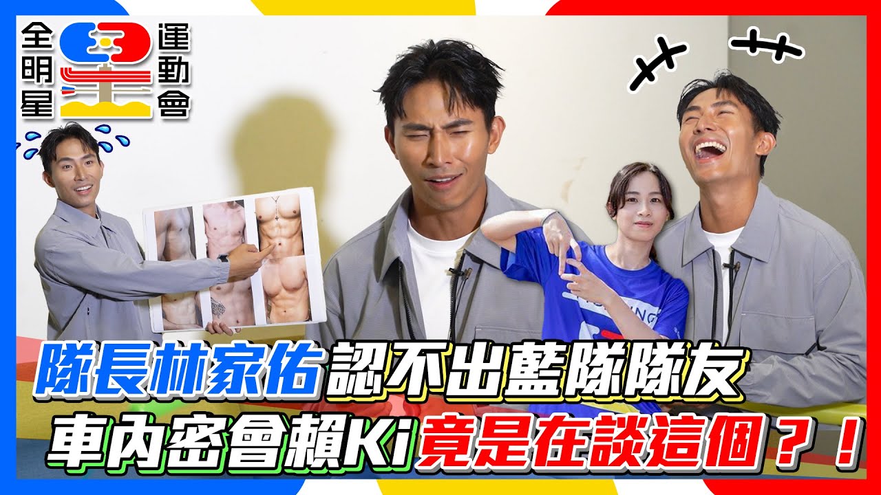 【全明星4小熱身】隊長林家佑認不出藍隊隊友 車內密會賴Ki竟是在談這個!?│ Vidol.tv