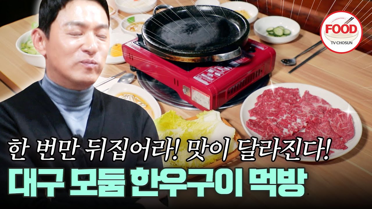 [#이거땡겨] 고기 굽다 결국 사장님 호출한 주진모, 사장님이 구워주신 건 확실히 맛이 달라! #백반기행 #TVCHOSUNFOOD (TV CHOSUN 240105 방송)