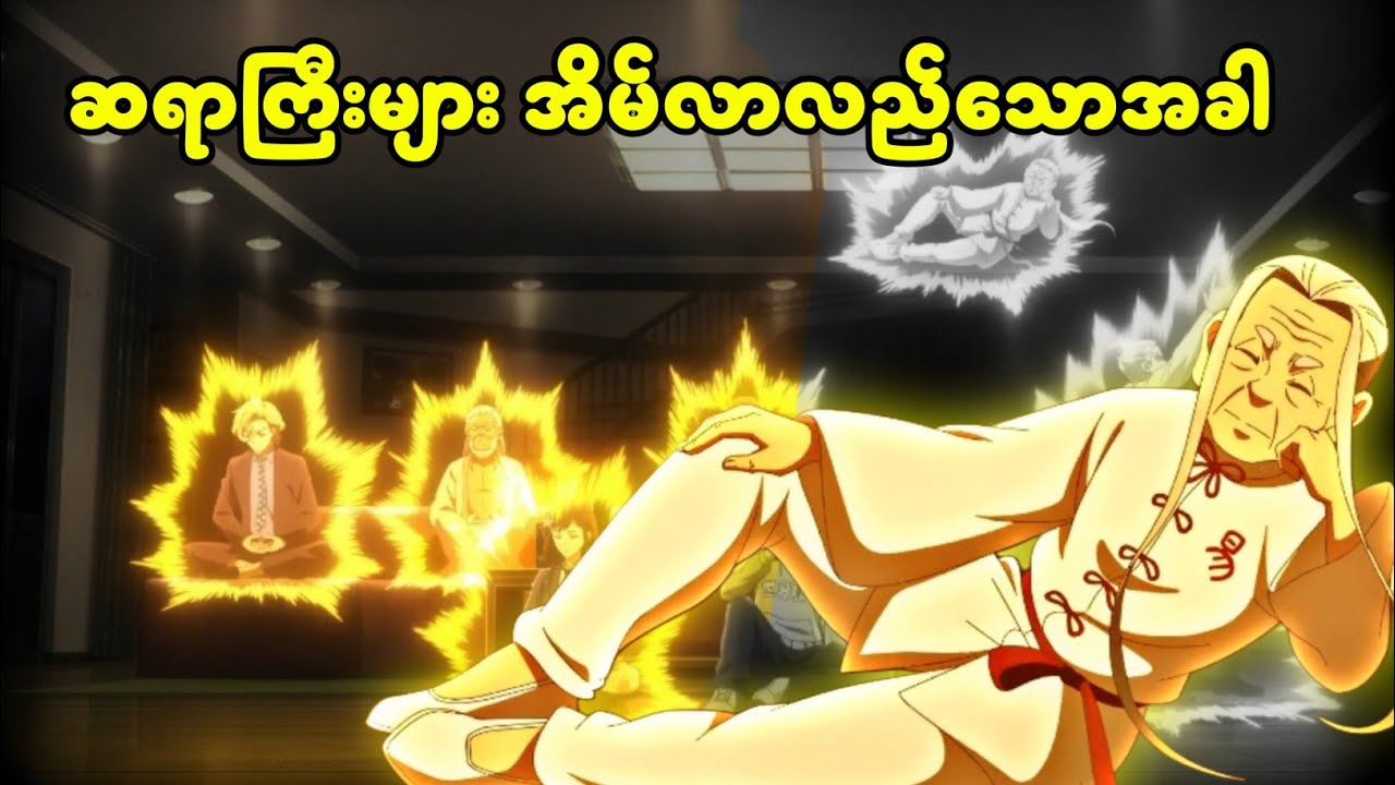(၀မ်လင် s5 အပိုင်း-၃) ဆရာကြီးများအိမ်လာလည်သောအခါ || The daily life of the immortal king 