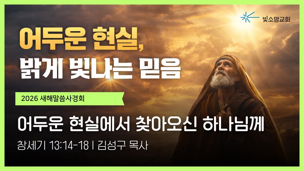 새해말씀사경회 | 어두운 현실, 밝게 빛나는 믿음 #4 | 어두운 현실에서 찾아오신 하나님께(창세기 13:14-18) | 김성구 목사 | 빛소망교회(2026.1.25)
