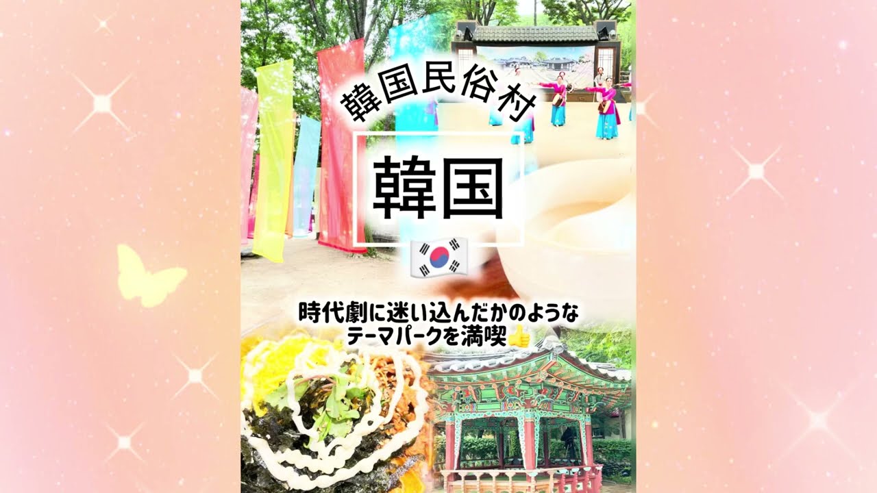 【韓国民俗村】韓流ドラマ好きさんにおすすめ