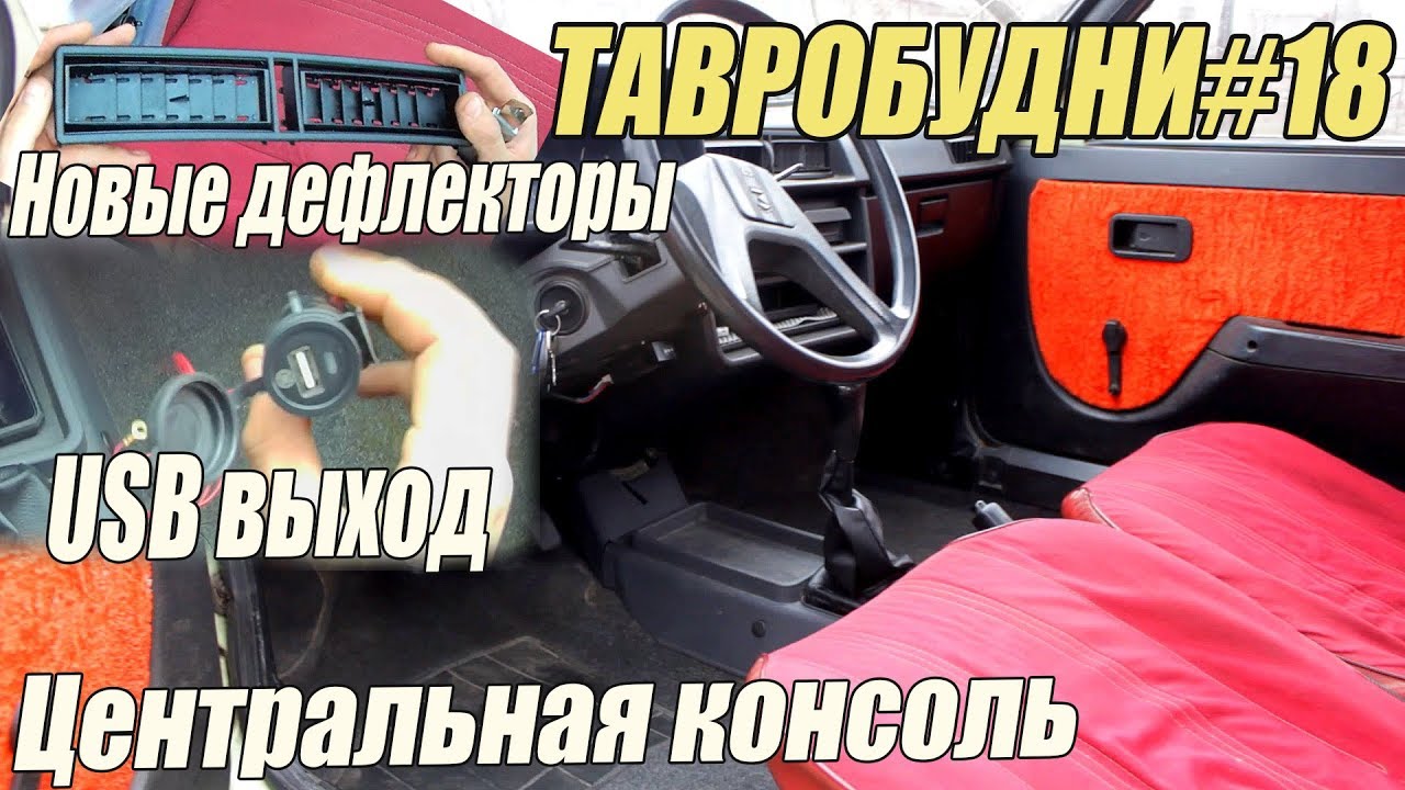 ТАВРОБУДНИ#18 - Таврия стала ещё удобнее | Центральная консоль / USB выход /Новые дефлекторы |