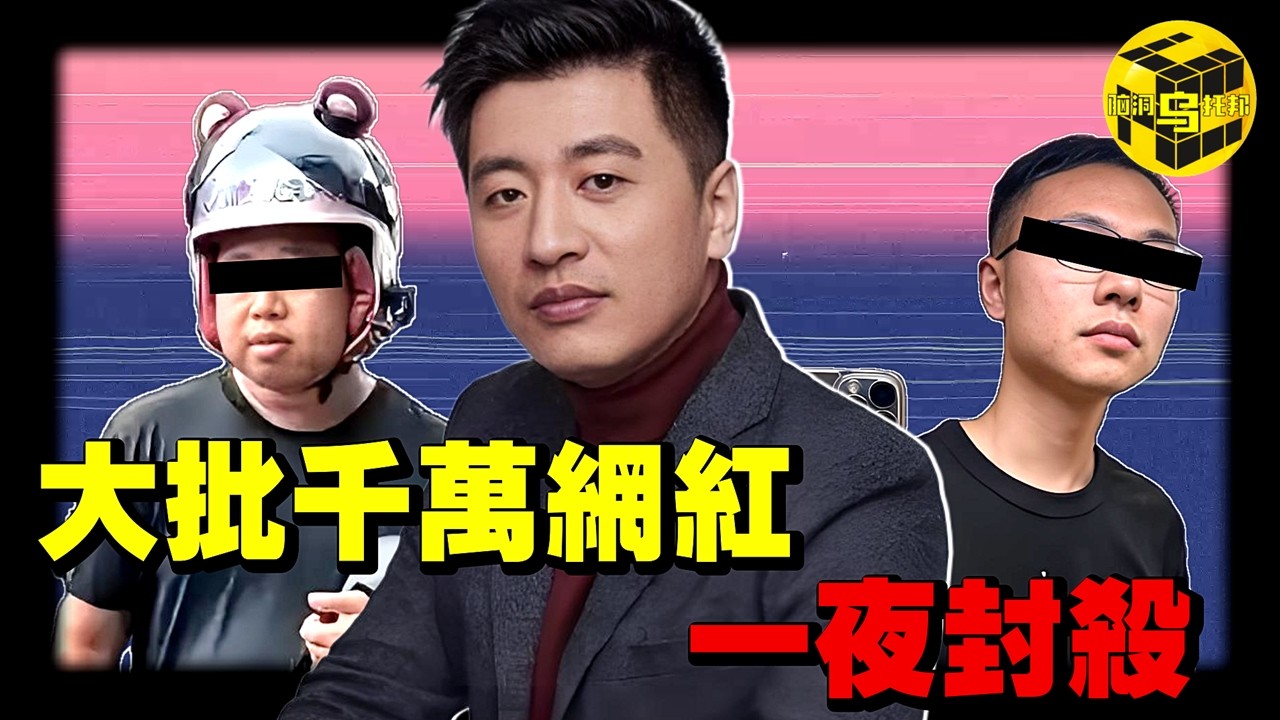 3小時賺2億？流量怪物張雪峰被封殺的真相！曾淚灑直播間，預感會有這一天？三大千萬網紅一夜被封殺，究竟釋放了什麼信號？ [She's Xiaowu 小烏]