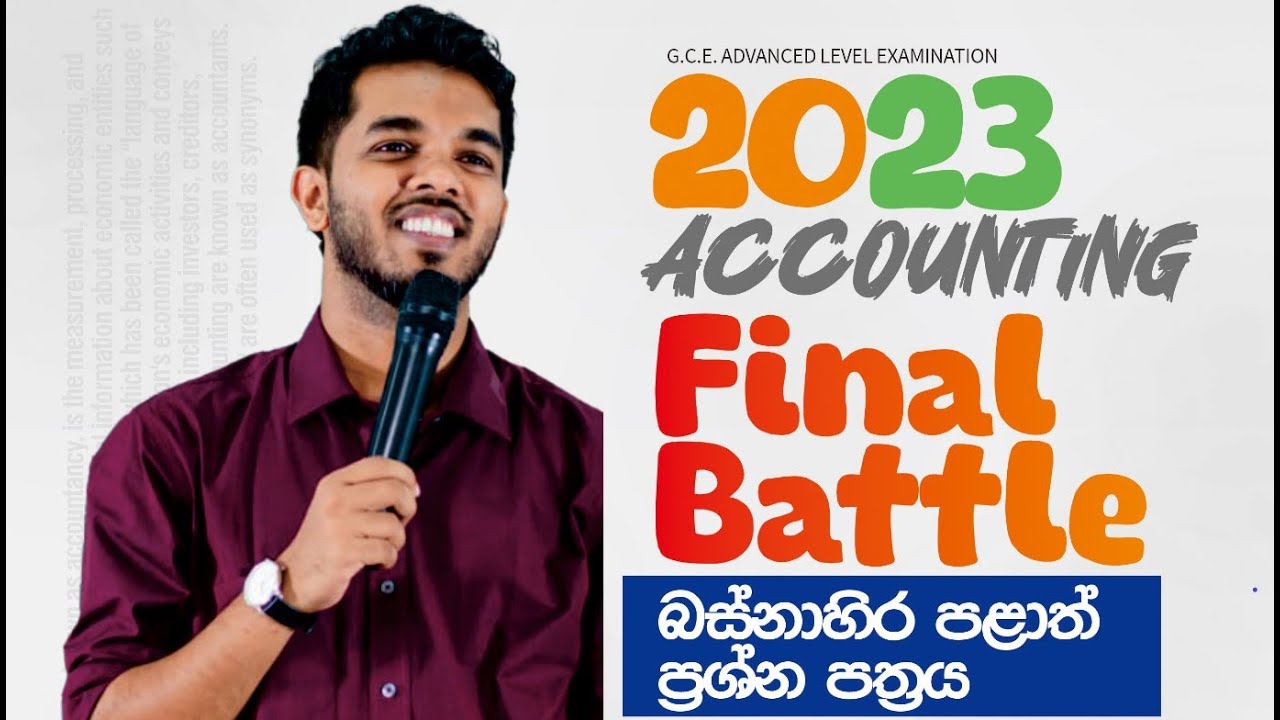 Accounting 2023 බස්නාහිර පළාත් MCQ ප්‍රශ්න පත්‍ර සාකච්ඡාව | Accounting Paper discussion
