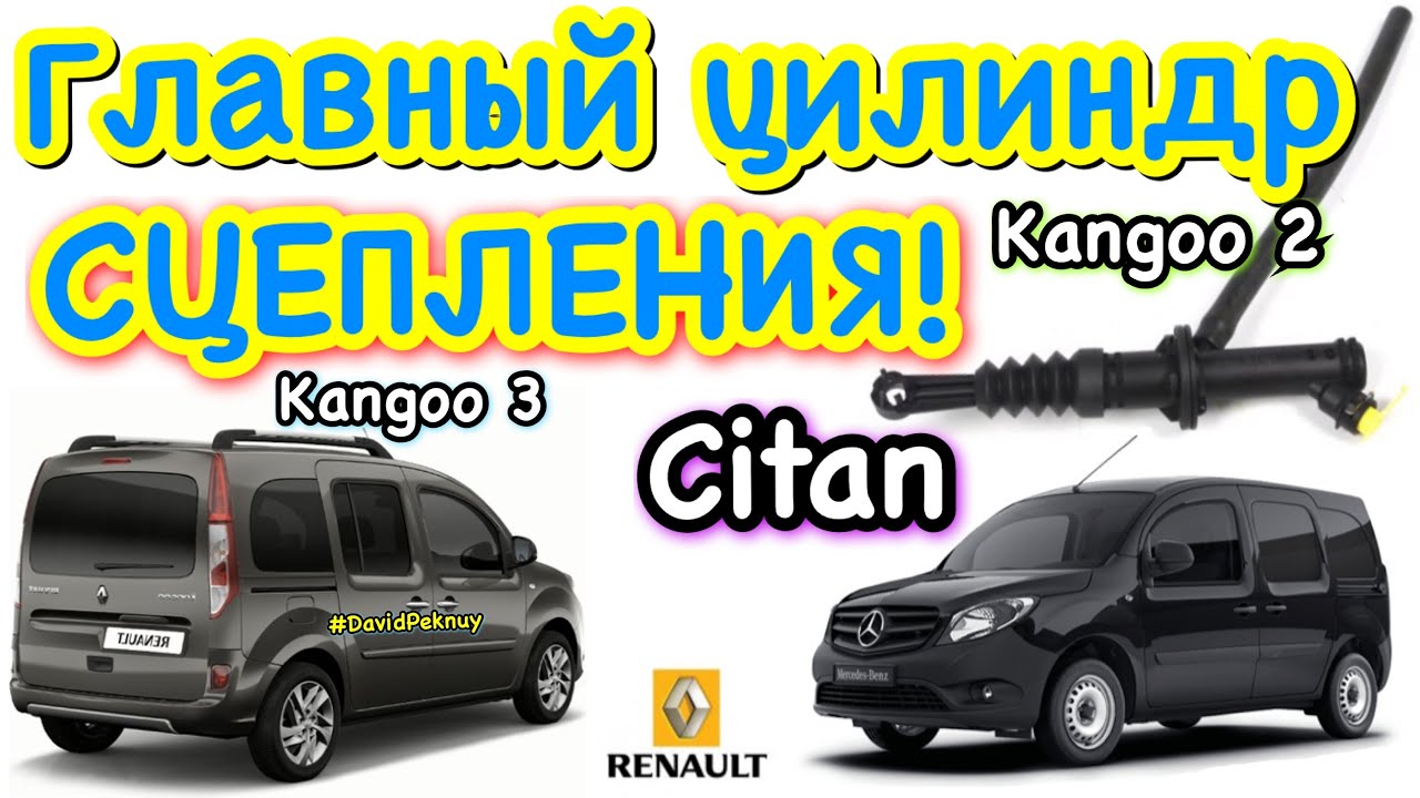 Мерседес Ситан ЗАМЕНА ГЛАВНОГО ЦИЛИНДРА СЦЕПЛЕНИЯ Кенго 2 Кенго 3 Citan hydraulic clutch transmitter