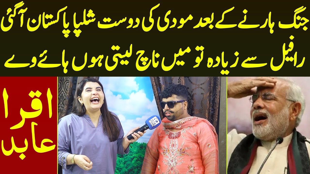 Jang Harne ke Bad Modi Ki Dost Shilpa Pakistan Agaye Haye Ve Rafael Se Zayada Ham Nachti | Iqra Abid