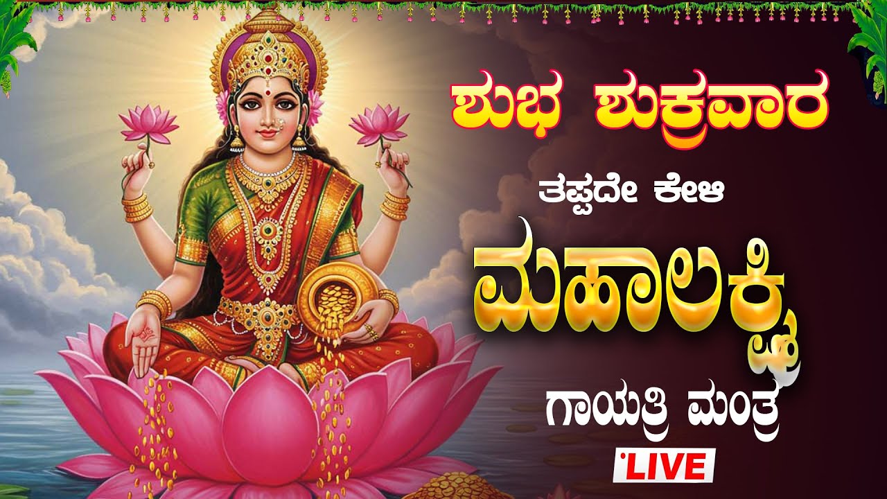 ⭐  ಶುಕ್ರವಾರ ಕೇಳಬೇಕಾದ ಗಾಯತ್ರಿಮಂತ್ರ ಧನ ಸಂಪತ್ತು ಮತ್ತು ಸಮೃದ್ಧಿಗಾಗಿ| ಮಹಾಲಕ್ಷ್ಮೀ ದೇವಿಯ ಶಕ್ತಿಶಾಲಿ  ಮಂತ್ರ |