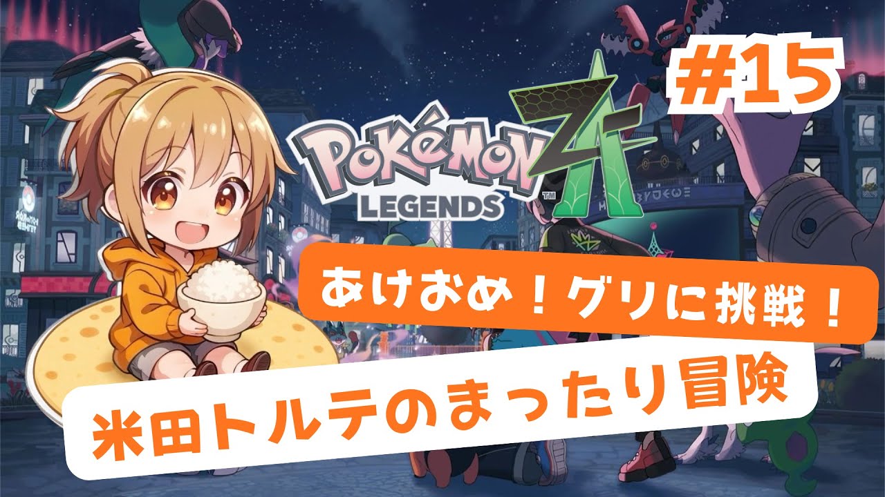【#15】『Pokémon LEGENDS Z-A』ランクAに向けてグリに挑戦！米田トルテのまったり冒険