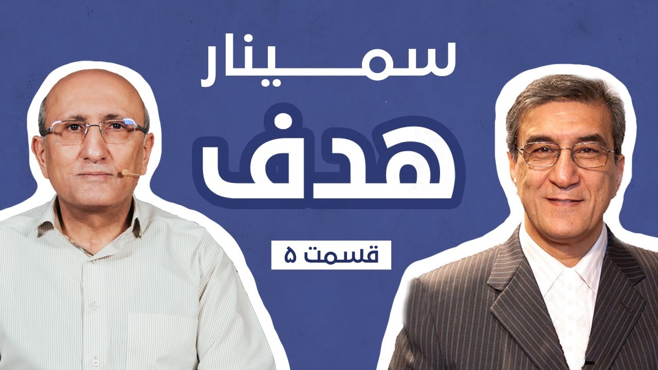 سمینار هدف قسمت ۵ | محمود معظمی و شاهین فرهنگ