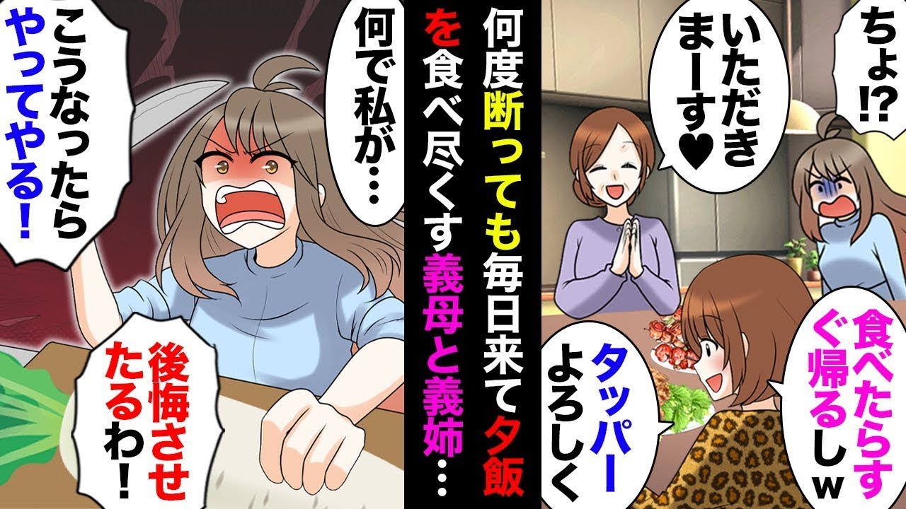 毎晩やって来て夕食を全部食べて、タッパーに詰めて持ち帰る義母と義姉に「もう来てほしくないです！」と伝えたら、彼女たちは「それはできませんね！」と返事しました。合鍵で無断で家に入ることもしばしばあり、…