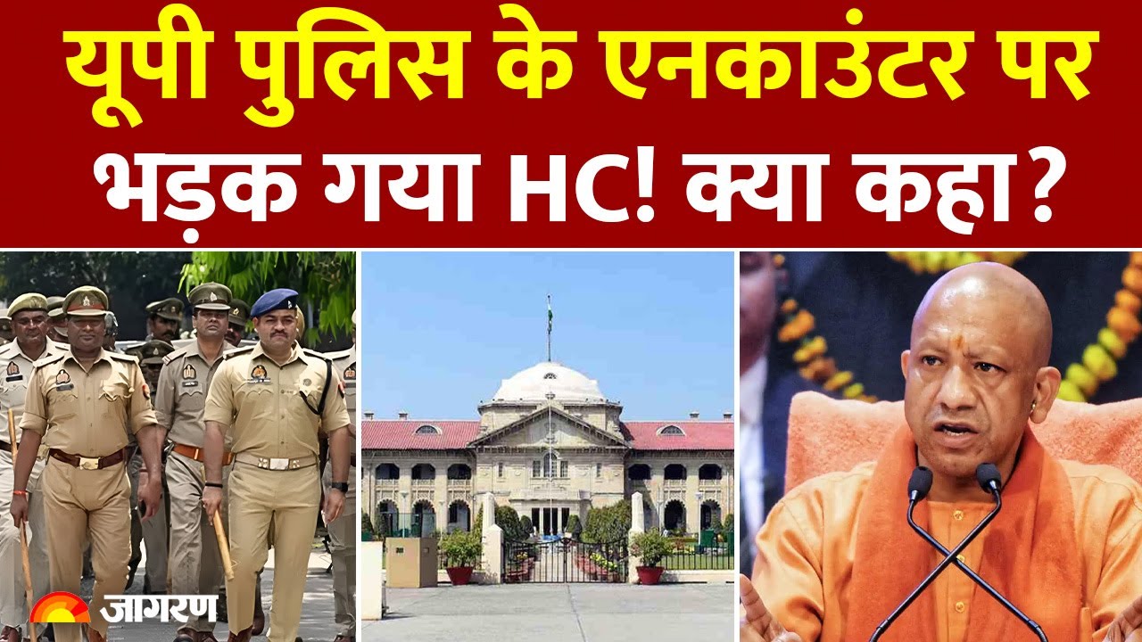 Allahabad HC on UP Police Encounter : यूपी पुलिस के एनकाउंटर पर भड़क गया HC! क्या कहा? CM Yogi