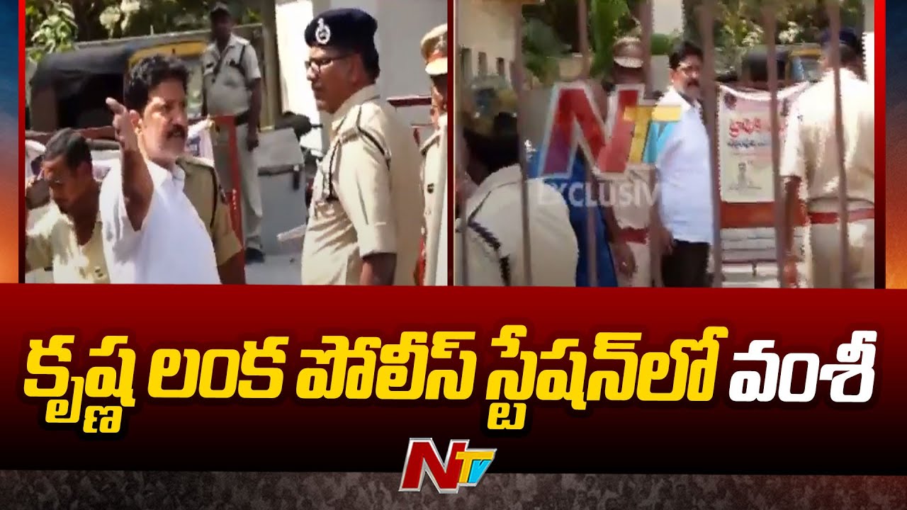 కృష్ణ లంక పోలీస్ స్టేషన్⁪లో వంశీ | Krishna Lanka Police Station | Vijayawada | Ntv