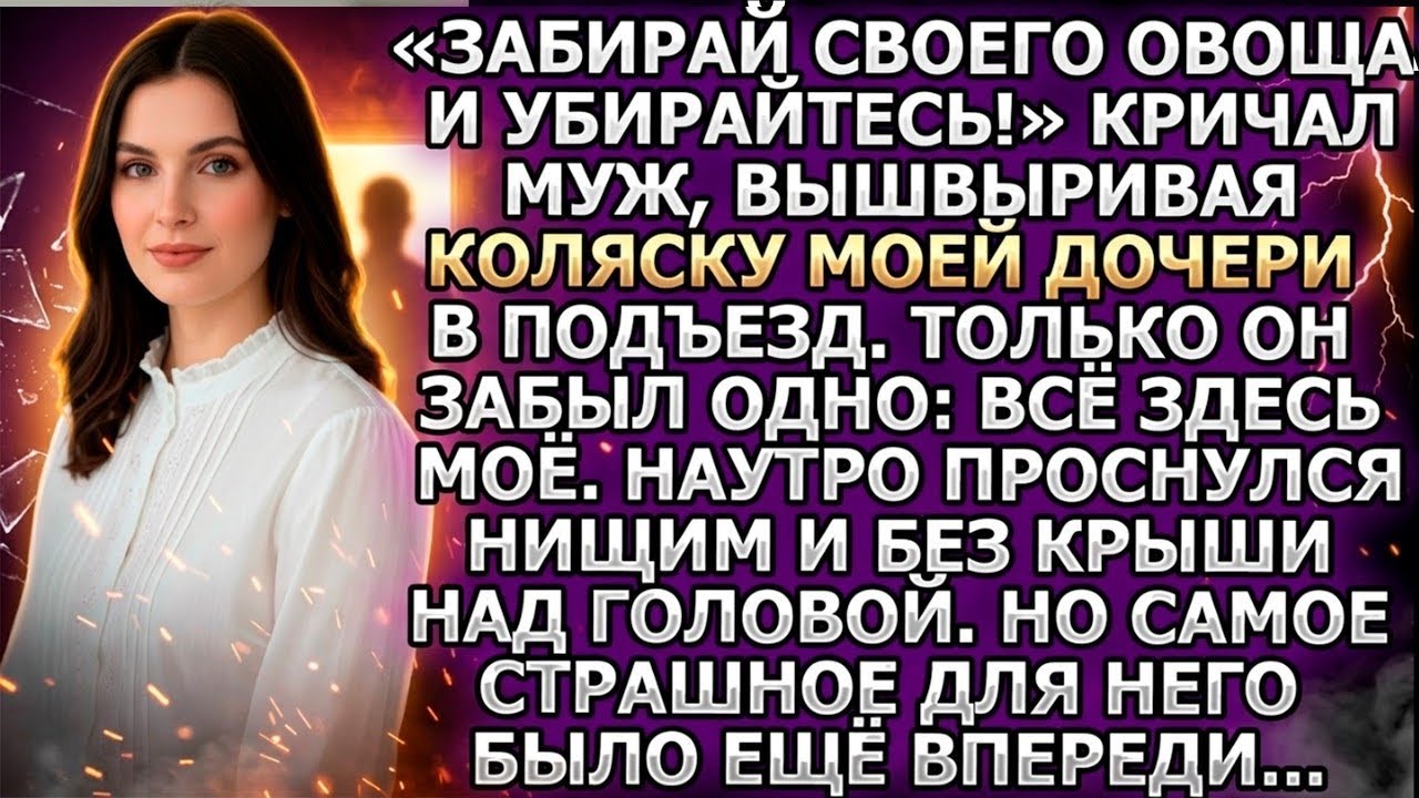 «Убирайтесь!» орал муж, швыряя коляску в подъезд. Забыл одно: всё здесь моё. Наутро он пожалел...