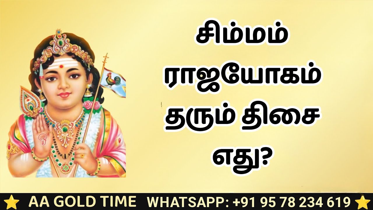 சிம்மம் ராஜயோகம் தரும் திசை எது? | SIMMAM RAJAYOGAM 