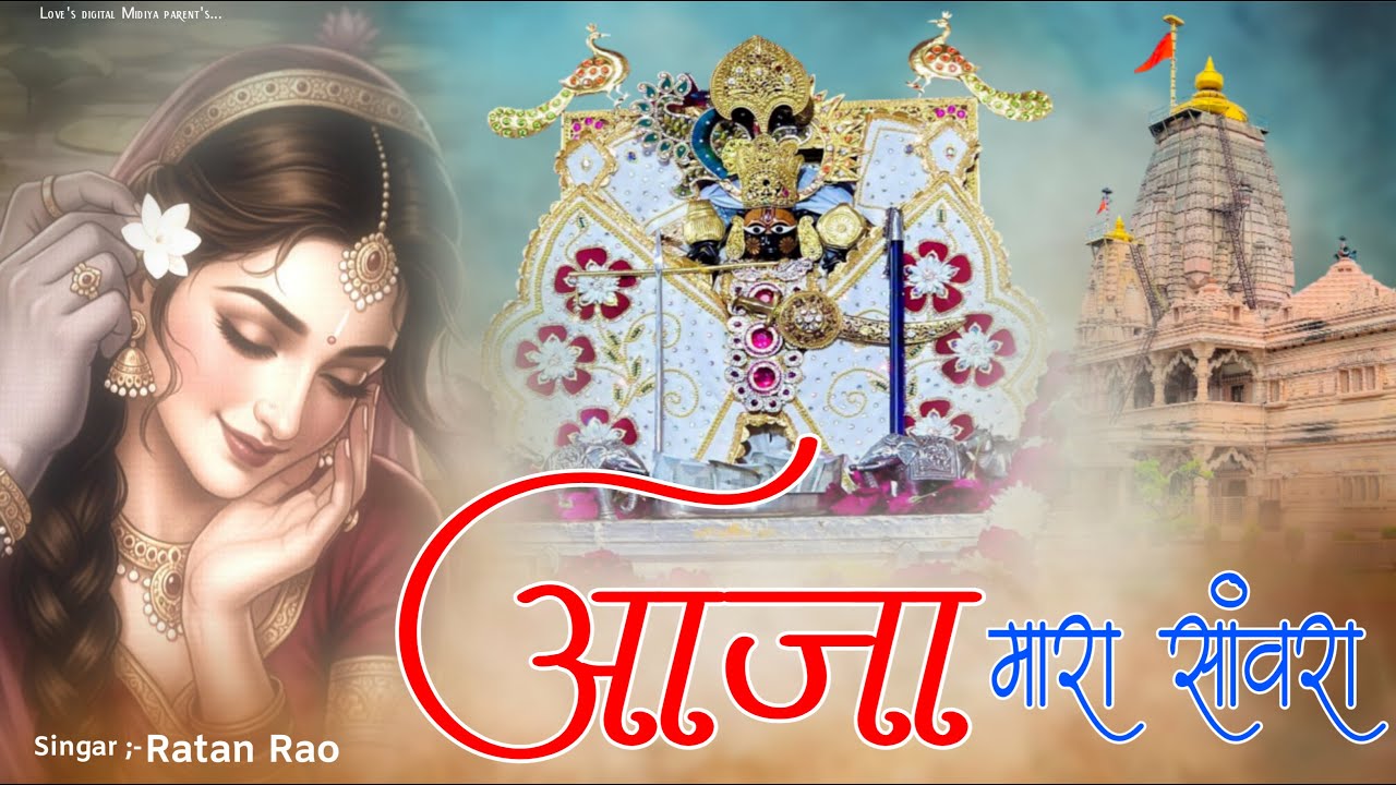 आजा मारा सांवरा थारो दास घनों दुःख पावे रे ~ Sanwariya Seth New Bhajan 2026 !! Ratan Rao #sanwariya