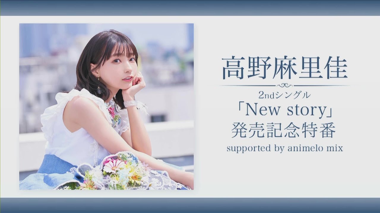 高野麻里佳 2ndシングル「New story」発売記念特番 supported by animelo mix