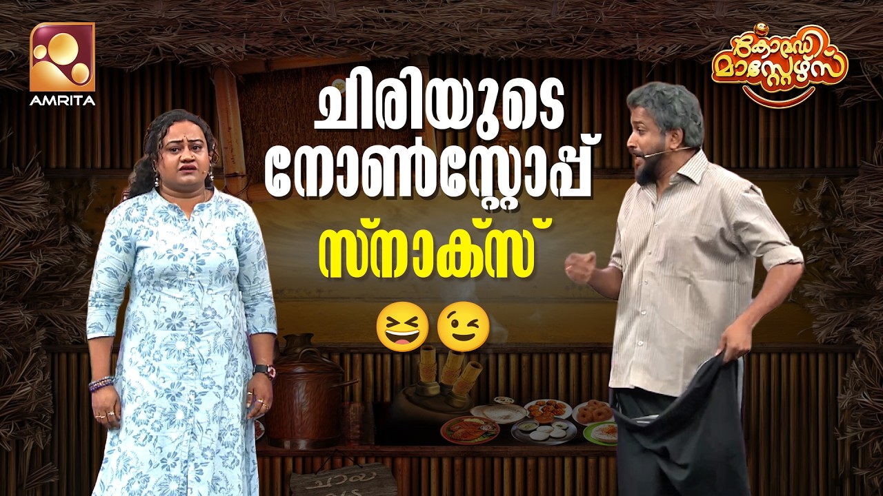 ചിരിയുടെ നോൺസ്റ്റോപ് സ്&zwnj;നാക്&zwnj;സ്😆😉  | Comedy Masters | Epi 279 | Mon&ndash;Wed @ 9 PM | Amrita TV