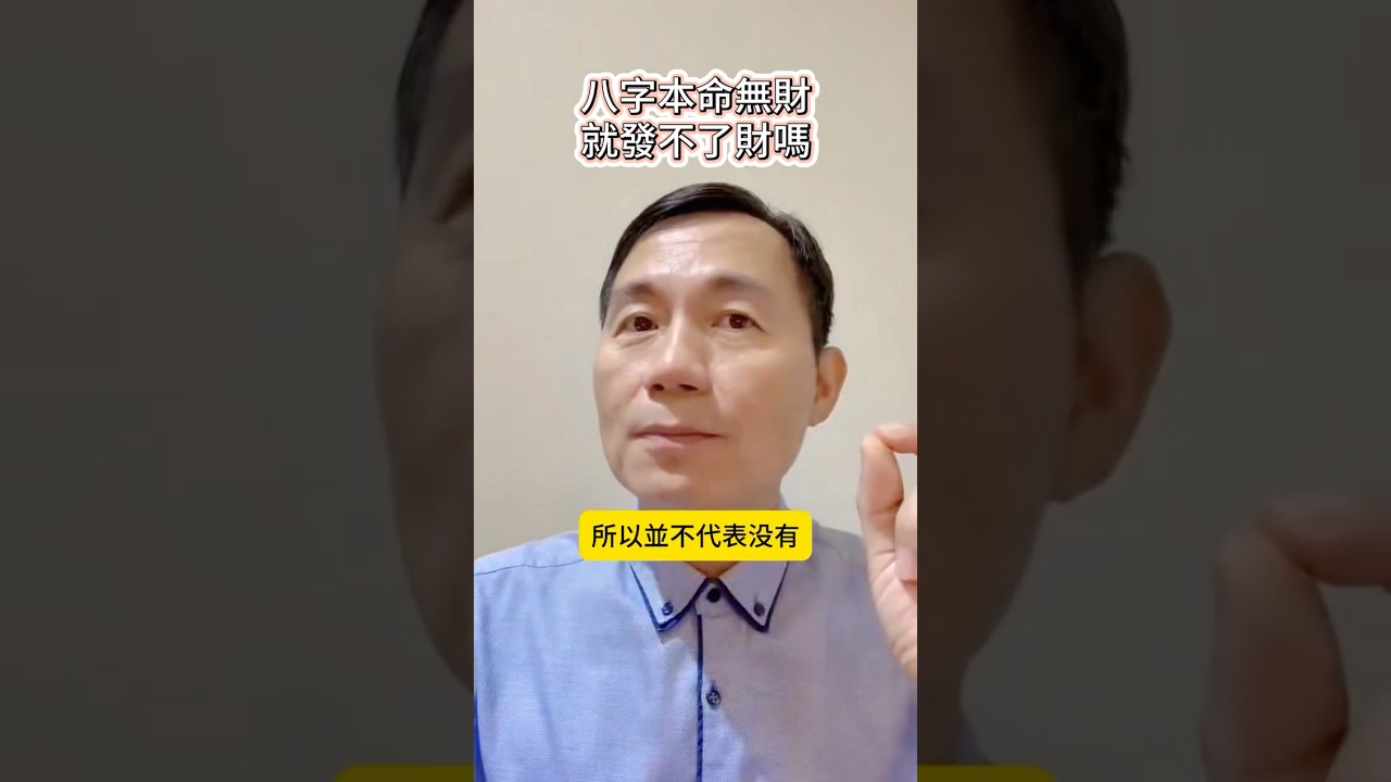 八字本命無財的人 就發不了財了嗎?      #批八字 #財運 #八字算命 #發財 #好財運