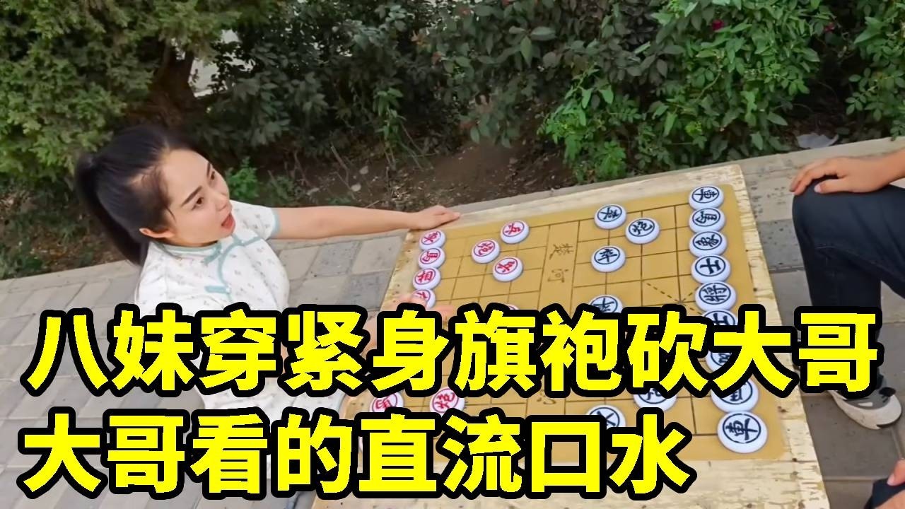 八妹穿紧身旗袍砍大哥，没想到大哥看的直流口水！直接想回家滚床单【杨八妹爱下棋】