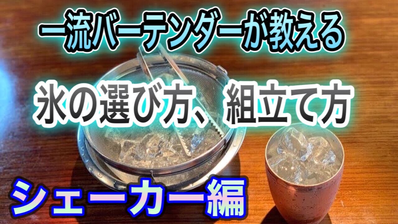 シェーカーに入れる氷の選び方、組み立て方