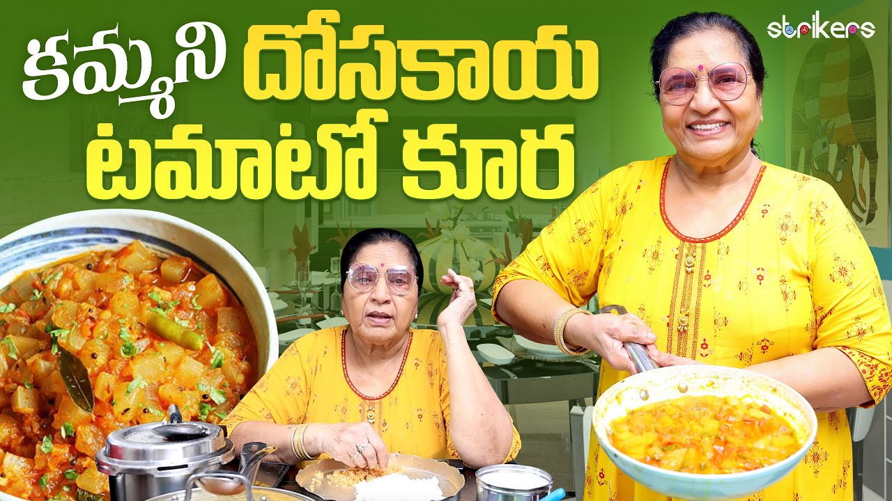 కమ్మని దోసకాయ టమాటో కూర || Vijaya Durga || Vijaya Durga Vlogs || Strikers