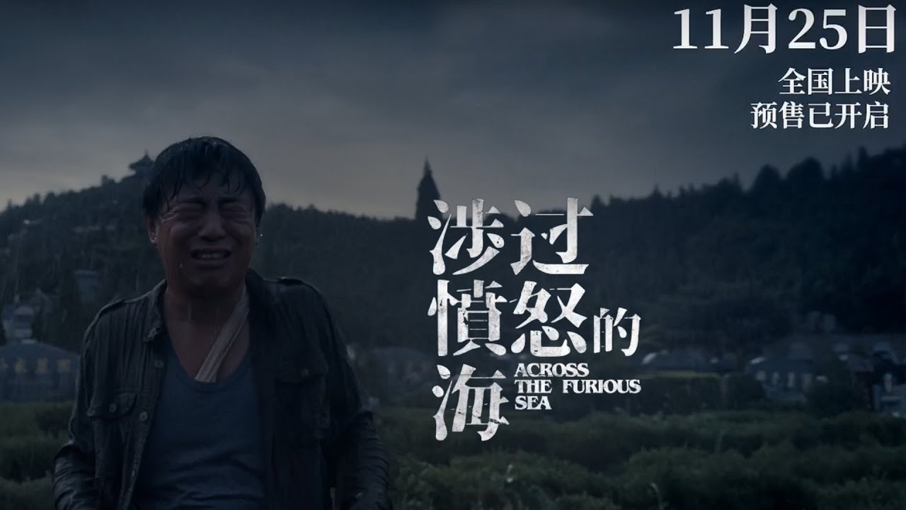 《涉过愤怒的海》发布终极预告 黄渤极致情绪大爆发