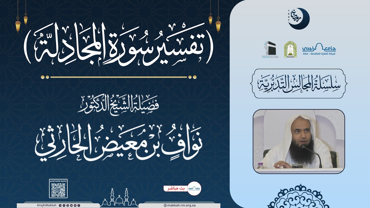 تفسير سورة المجادلة | المجلس الخامس | لفضيلة الشيخ د.نواف الحارثي