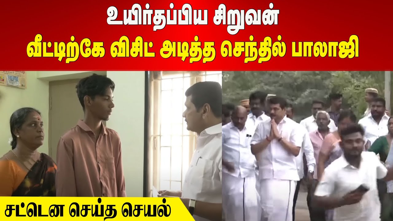 Karur Stampede | உயிர்தப்பிய சிறுவன் | வீட்டிற்கே விசிட் அடித்த செந்தில் பாலாஜி | சட்டென செய்த செயல்