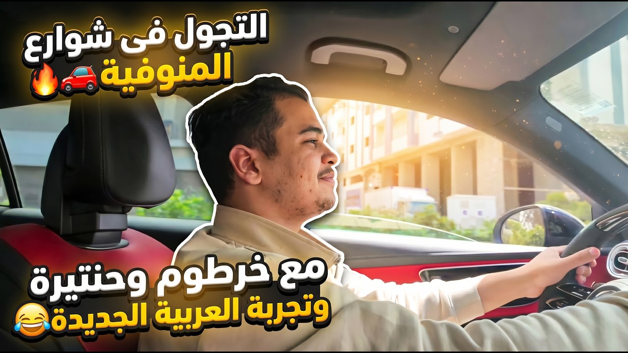 التجول فى شوارع المنوفية 🚗🔥مع خرطوم وحنتيرة وتجربة العربية الجديدة 😂