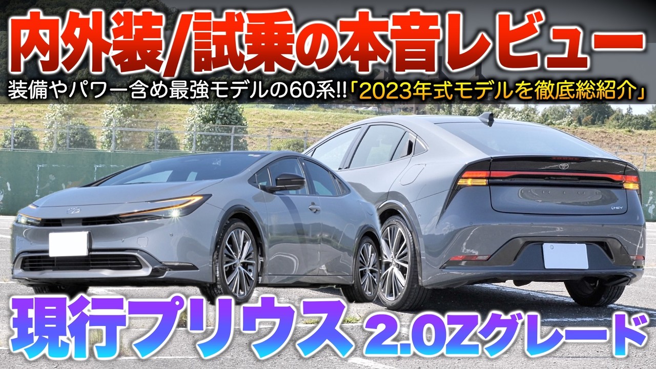 【現行プリウス2.0】Cセグ界の最強モデル…装備はクラウン相当まで進化！？（内外装・試乗）「60プリウス2.0Zグレード初期型】