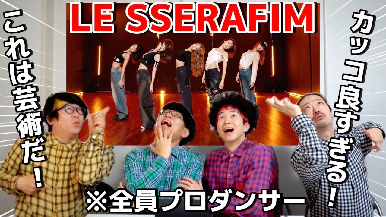 プロダンサーがLE SSERAFIM『HOT』のダンスを見ての反応