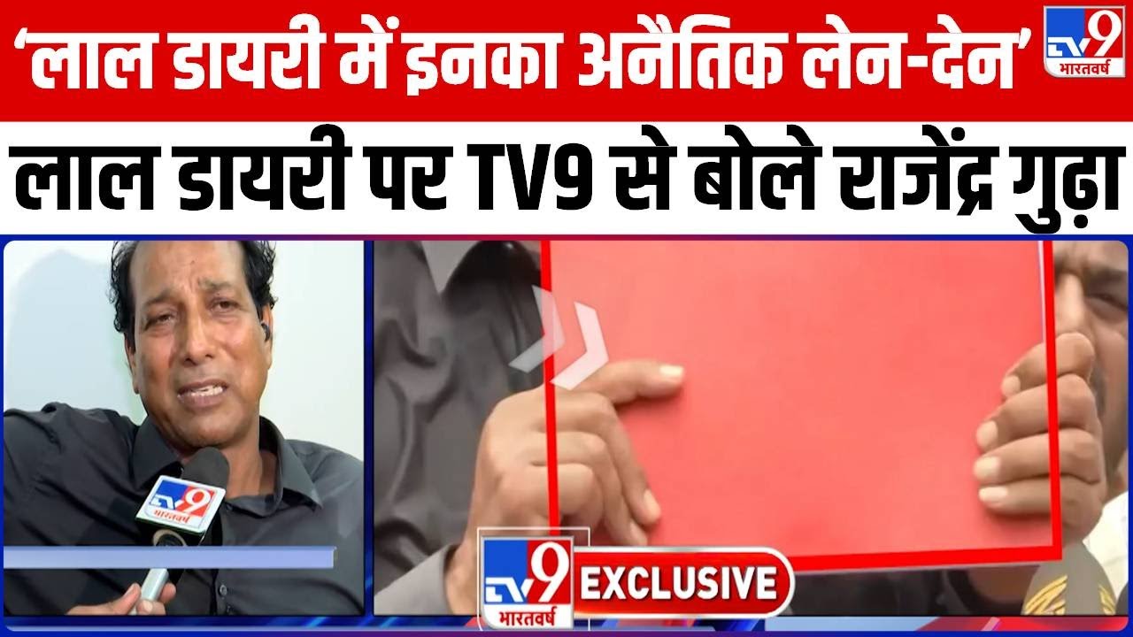 TV9 से Rajendra Singh Gudha लाल डायरी पर बोले, 'लाल डायरी में इनका अनैतिक लेन-देन' | Ashok Gehlot