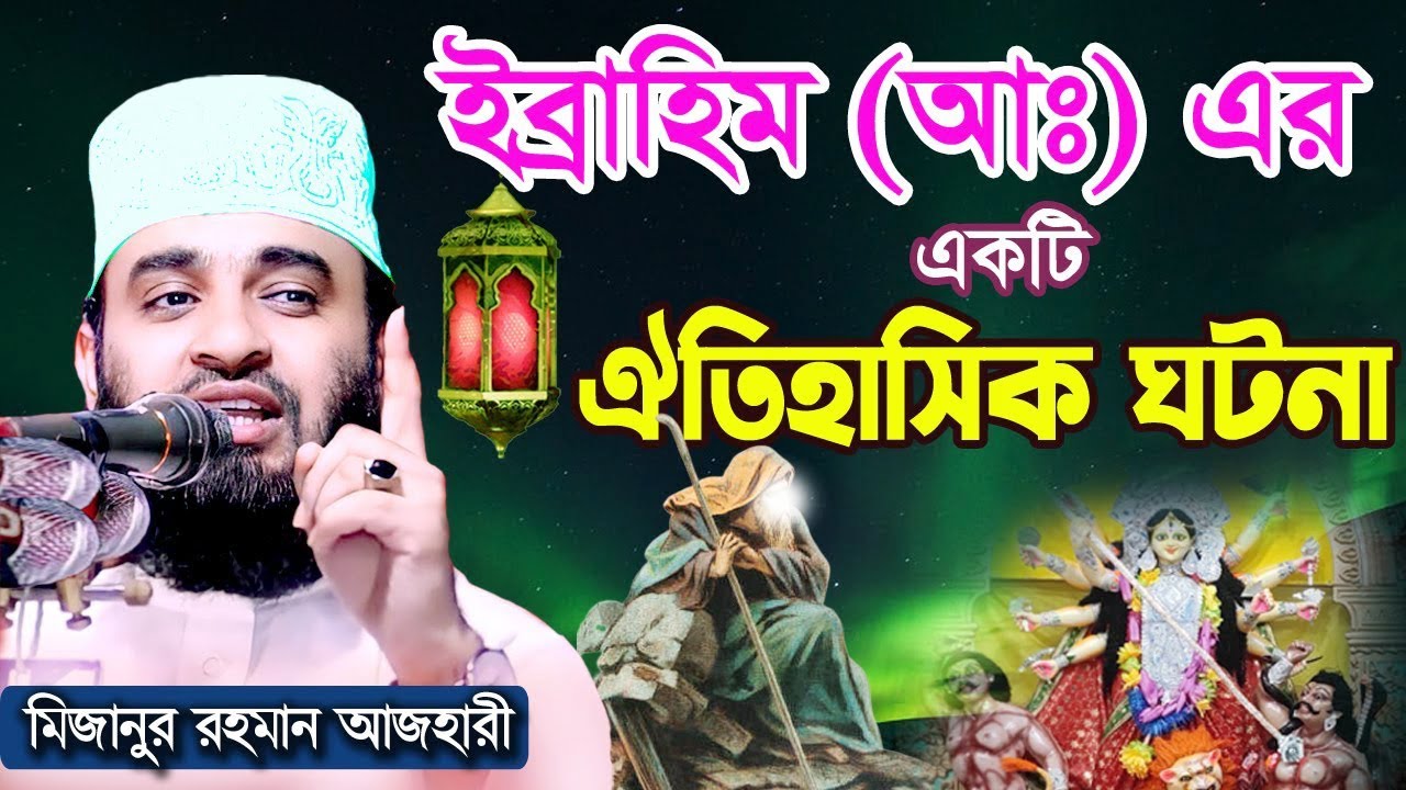 ইব্রাহিম (আঃ) এর ঐতিহাসিক ঘটনা । Mizanur rahman azhari । মিজানুর রহমান আজহারী ওয়াজ
