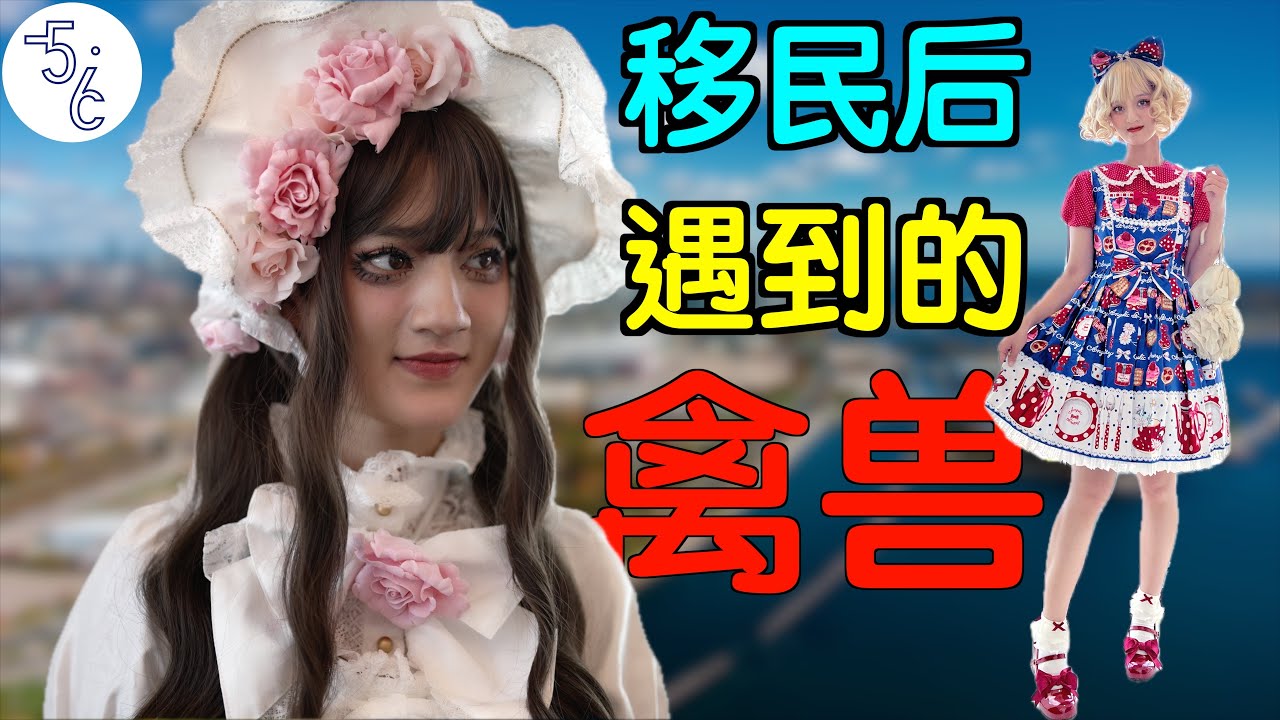 花季少女移民加拿大，却遇到各种华人禽兽！