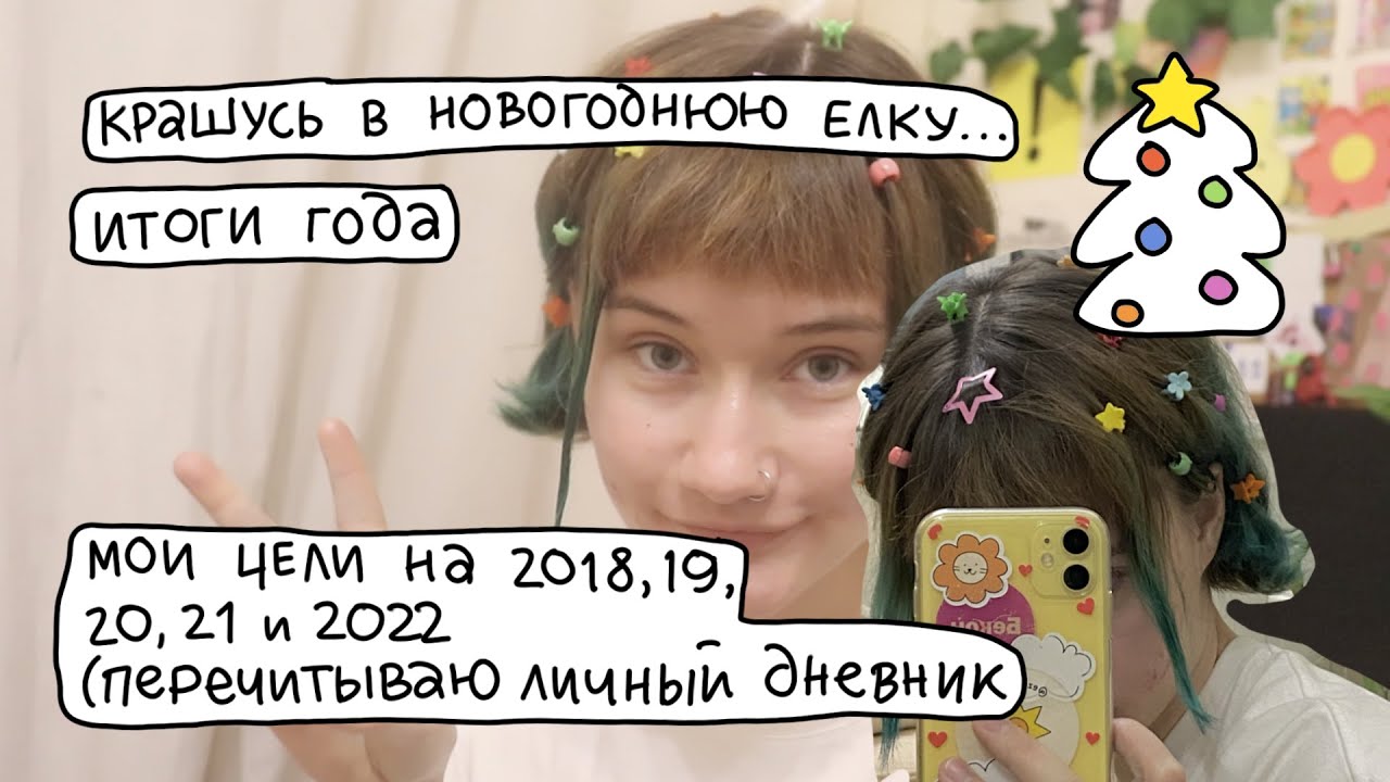 крашу волосы и говорю про 2021 год