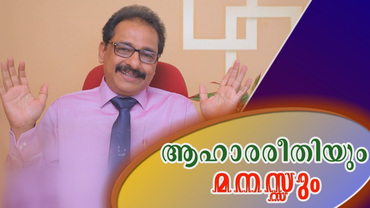 Dr. A. Basheer Kutty - Mind and Food Habit | ആഹാരരീതിയും മനസ്സും