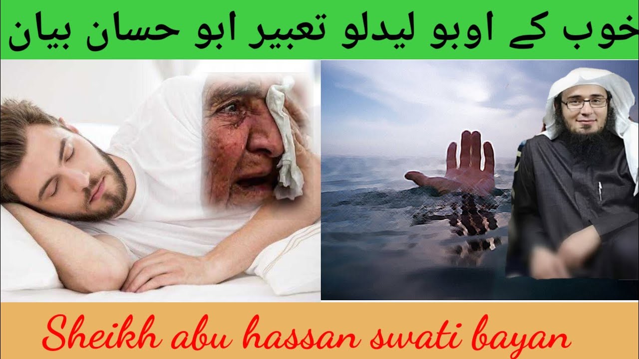 Sheikh Abu hassan swati خوب کے اوبو لیدلو تعبیر ابو حسان بیان