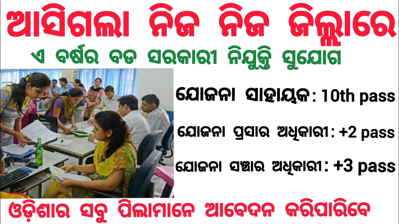 Odisha district level job/Odisha govt jobs 2021/Odisha job updates 2021/latest government jobs 2021