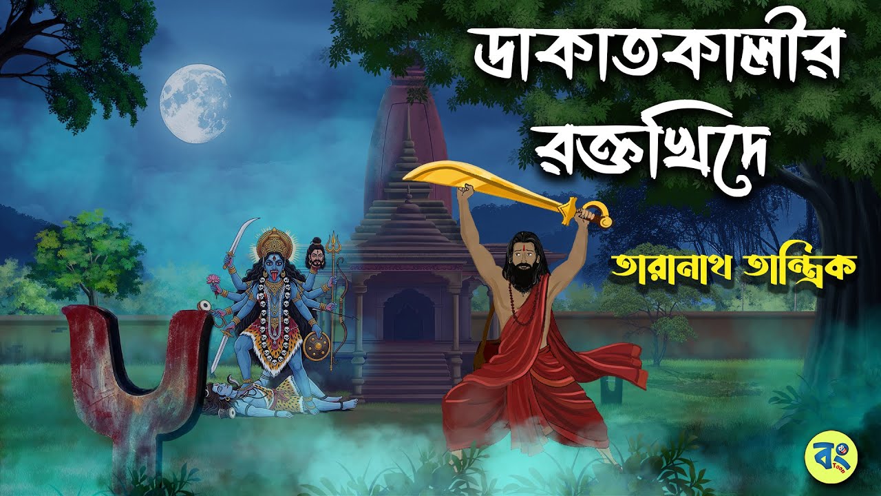 ডাকাতকালীর রক্তখিদে - Taranath Tantrik Golpo | Bangla Bhuter Golpo | Bhuter Cartoon