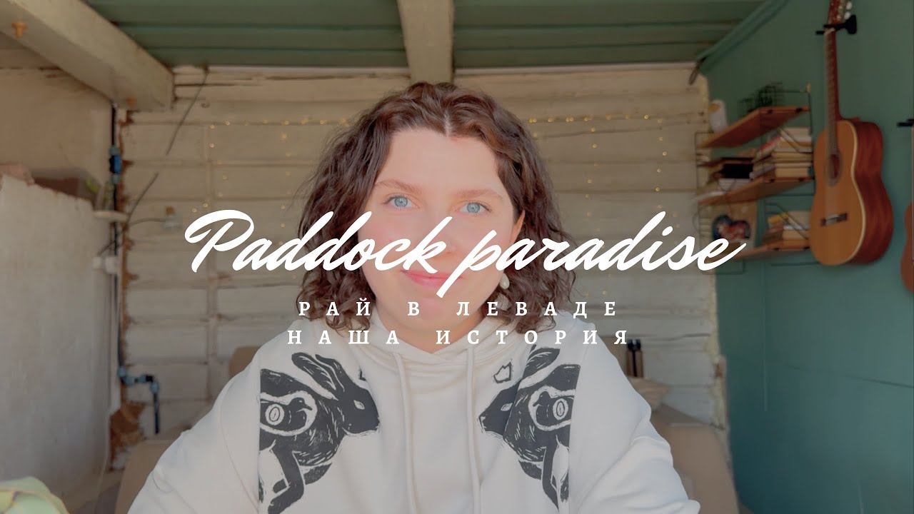 Paddock paradise | Наша история создания конюшни по системе рай в леваде
