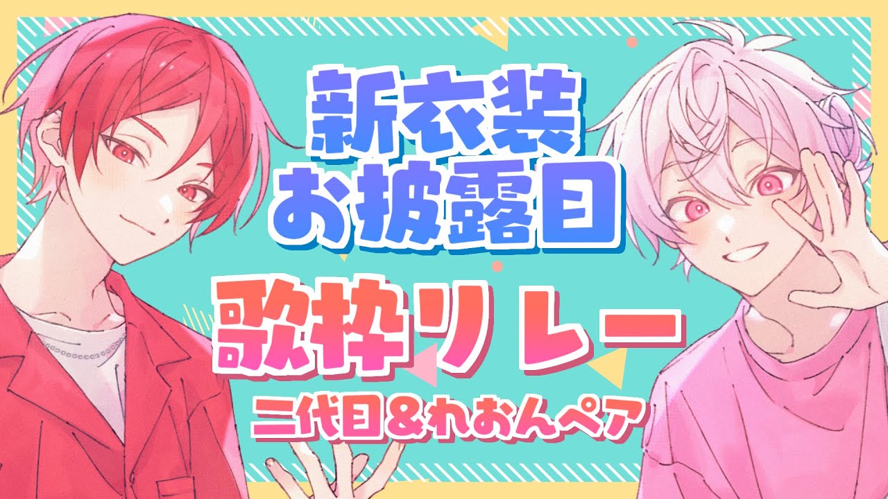 【新衣装お披露目】歌枠リレー【二代目・赤＆彩音れおん】