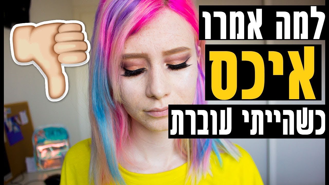 שעת סיפור | כולם היו צוחקים עלי בבית הספר