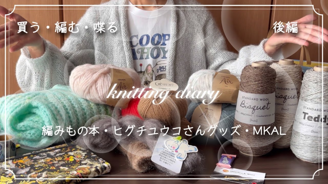 編みものトークNo.25