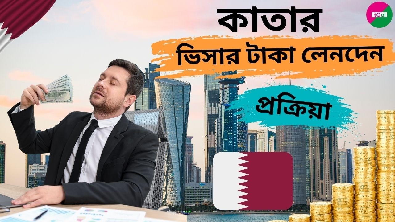 মেডিকেল রিপোর্ট ছাড়াই ইস্যু হয় কাতারের ওয়ার্ক পার্মিট ভিসা।আনফিট হলে আবার অনেক এজেন্সি জরিমানা কাটে।