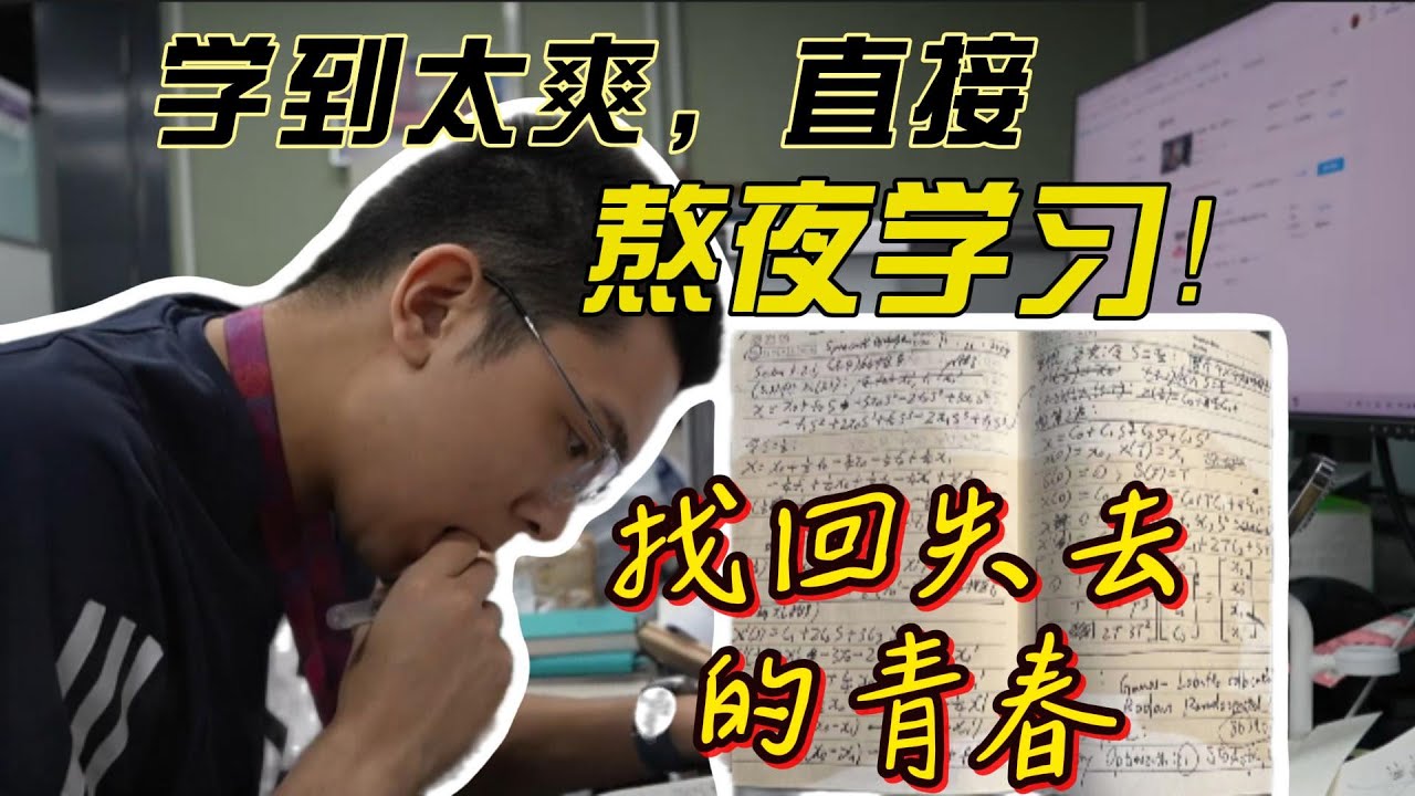 老婆 你先睡吧，我收拾去工位学习了！学得太爽根本睡不着觉！找回我失去的青春
