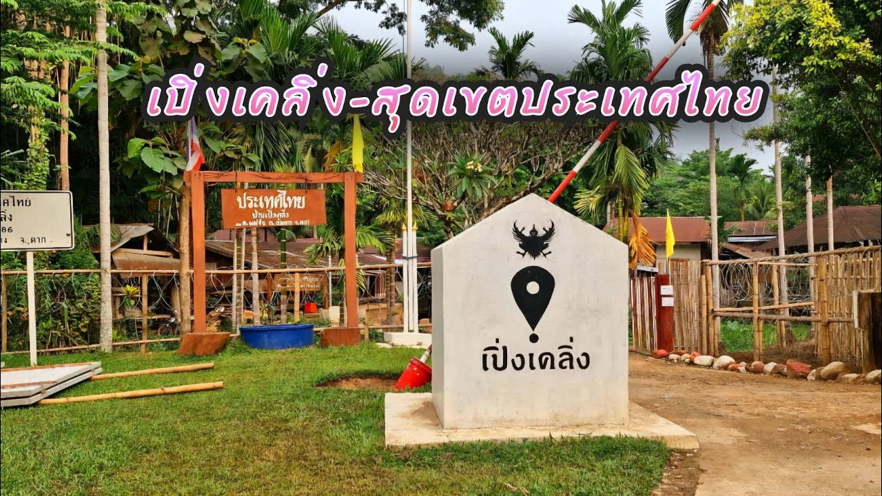 เปิ่งเคลิ่ง-สุดเขตประเทศไทยep.46