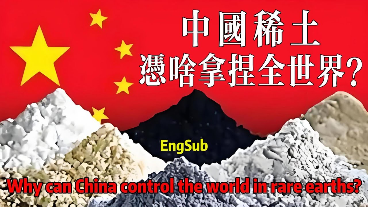 中國為何會有稀土&ldquo;霸權&rdquo;？打敗中國稀土，究竟難不難？？How to defeat China's rare earths?